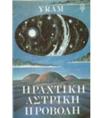 ΠΡΑΧΤΙΚΗ ΑΣΤΡΙΚΗ ΠΡΟΒΟΛΗ