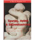 ΕΡΩΤΑΣ ΑΓΑΠΗ ΚΑΙ ΣΕΞΟΥΑΛΙΚΟΤΗΤΑ