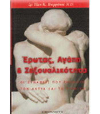 ΕΡΩΤΑΣ ΑΓΑΠΗ ΚΑΙ ΣΕΞΟΥΑΛΙΚΟΤΗΤΑ