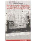 ΚΑΙ ΤΩΡΑ ΤΙ ΘΑ ΓΙΝΟΥΜΕ ΧΩΡΙΣ ΤΡΟΜΟΚΡΑΤΕΣ