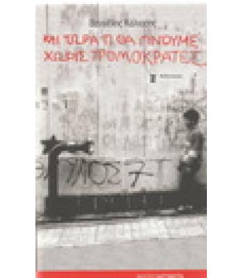 ΚΑΙ ΤΩΡΑ ΤΙ ΘΑ ΓΙΝΟΥΜΕ ΧΩΡΙΣ ΤΡΟΜΟΚΡΑΤΕΣ