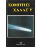 Ο ΚΟΜΗΤΗΣ ΤΟΥ ΧΑΛΕΫ