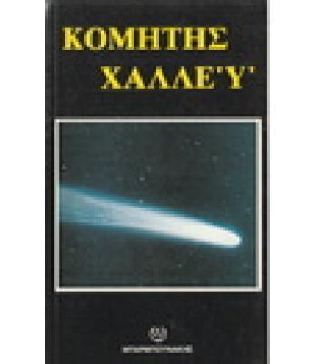 Ο ΚΟΜΗΤΗΣ ΤΟΥ ΧΑΛΕΫ