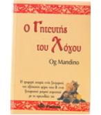 Ο ΓΗΤΕΥΤΗΣ ΤΟΥ ΛΟΓΟΥ