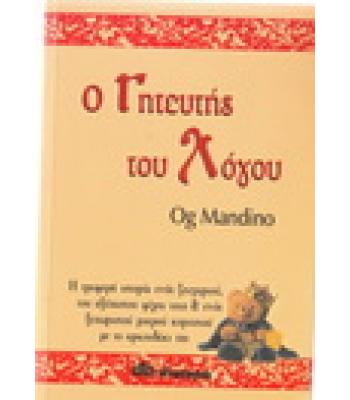 Ο ΓΗΤΕΥΤΗΣ ΤΟΥ ΛΟΓΟΥ