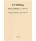 ΠΕΡΙ ΑΙΩΝΟΣ ΚΑΙ ΧΡΟΝΟΥ ΠΕΡΙ ΑΙΩΝΟΣ ΚΑΙ ΧΡΟΝΟΥ