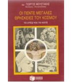 ΟΙ ΠΕΝΤΕ ΜΕΓΑΛΕΣ ΘΡΗΣΚΕΙΕΣ ΤΟΥ ΚΟΣΜΟΥ
