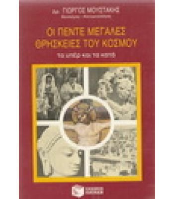 ΟΙ ΠΕΝΤΕ ΜΕΓΑΛΕΣ ΘΡΗΣΚΕΙΕΣ ΤΟΥ ΚΟΣΜΟΥ