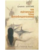 ΤΟ ΠΕΤΑΓΜΑ ΤΟΥ ΑΠΟΔΗΜΗΤΙΚΟΥ ΤΟ ΠΕΤΑΓΜΑ ΤΟΥ ΑΠΟΔΗΜΗΤΙΚΟΥ