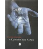 Η ΚΟΙΝΩΝΙΑ ΤΩΝ ΑΛΛΩΝ Η ΚΟΙΝΩΝΙΑ ΤΩΝ ΑΛΛΩΝ