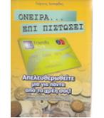 ΟΝΕΙΡΑ ΕΠΙ ΠΙΣΤΩΣΕΙ ΟΝΕΙΡΑ ΕΠΙ ΠΙΣΤΩΣΕΙ