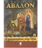 ΟΙ ΟΜΙΧΛΕΣ ΤΗΣ ΑΒΑΛΟΝ-Ο ΦΥΛΑΚΙΣΜΕΝΟΣ ΣΤΗΝ ΟΞΙΑ