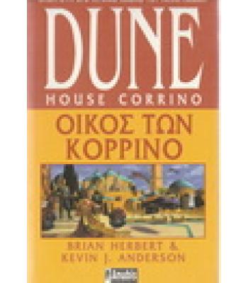 DUNE-ΟΙΚΟΣ ΤΩΝ ΚΟΡΡΙΝΟ