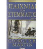 ΠΑΙΧΝΙΔΙ ΤΟΥ ΣΤΕΜΜΑΤΟΣ