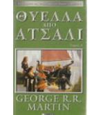 ΘΥΕΛΛΑ ΑΠΟ ΑΤΣΑΛΙ