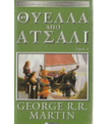 ΘΥΕΛΛΑ ΑΠΟ ΑΤΣΑΛΙ