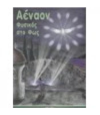 ΑΕΝΑΟΝ ΦΥΣΙΚΟΣ ΣΤΟ ΦΩΣ