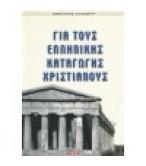 ΓΙΑ ΤΟΥΣ ΕΛΛΗΝΙΚΗΣ ΚΑΤΑΓΩΓΗΣ ΧΡΙΣΤΙΑΝΟΥΣ ΓΙΑ ΤΟΥΣ ΕΛΛΗΝΙΚΗΣ ΚΑΤΑΓΩΓΗΣ ΧΡΙΣΤΙΑΝΟΥΣ