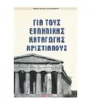 ΓΙΑ ΤΟΥΣ ΕΛΛΗΝΙΚΗΣ ΚΑΤΑΓΩΓΗΣ ΧΡΙΣΤΙΑΝΟΥΣ