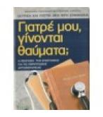 ΓΙΑΤΡΕ ΜΟΥ ΓΙΝΟΝΤΑΙ ΘΑΥΜΑΤΑ; ΓΙΑΤΡΕ ΜΟΥ ΓΙΝΟΝΤΑΙ ΘΑΥΜΑΤΑ;