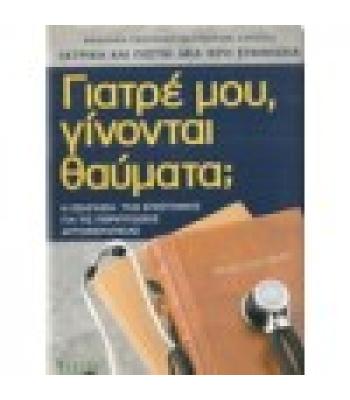 ΓΙΑΤΡΕ ΜΟΥ ΓΙΝΟΝΤΑΙ ΘΑΥΜΑΤΑ;