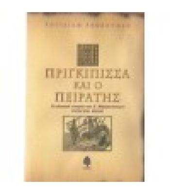 Η ΠΡΙΓΚΙΠΙΣΣΑ ΚΑΙ Ο ΠΕΙΡΑΤΗΣ