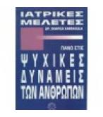 ΙΑΤΡΙΚΕΣ ΜΕΛΕΤΕΣ ΠΑΝΩ ΣΤΙΣ ΨΥΧΙΚΕΣ ΔΥΝΑΜΕΙΣ ΤΩΝ ΑΝΘΡΩΠΩΝ ΙΑΤΡΙΚΕΣ ΜΕΛΕΤΕΣ ΠΑΝΩ ΣΤΙΣ ΨΥΧΙΚΕΣ ΔΥΝΑΜΕΙΣ ΤΩΝ ΑΝΘΡΩΠΩΝ