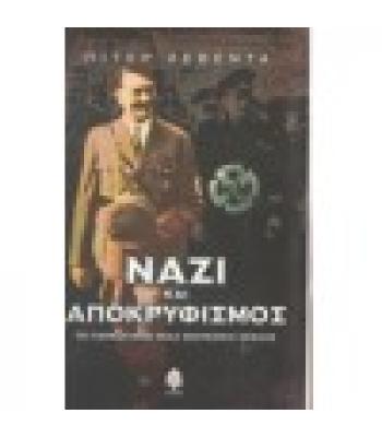 ΝΑΖΙ ΚΑΙ ΑΠΟΚΡΥΦΙΣΜΟΣ