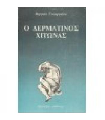 Ο ΔΕΡΜΑΤΙΝΟΣ ΧΙΤΩΝΑΣ