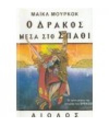 Ο ΔΡΑΚΟΣ ΜΕΣΑ ΣΤΟ ΣΠΑΘΙ