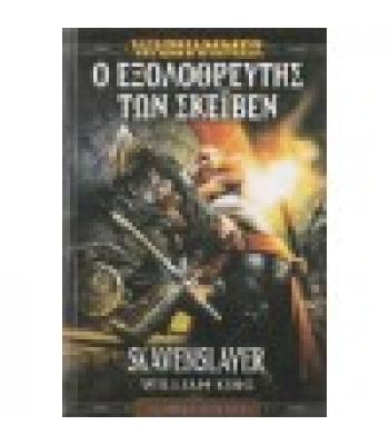 Ο ΕΞΟΛΟΘΡΕΥΤΗΣ ΤΩΝ ΣΚΕΪΒΕΝ