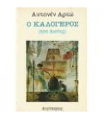 Ο ΚΑΛΟΓΕΡΟΣ(ΤΟΥ ΛΙΟΥΙΣ)