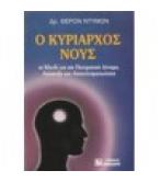 Ο ΚΥΡΙΑΡΧΟΣ ΝΟΥΣ Ο ΚΥΡΙΑΡΧΟΣ ΝΟΥΣ