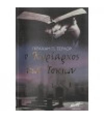 Ο ΚΥΡΙΑΡΧΟΣ ΤΩΝ ΙΣΚΙΩΝ
