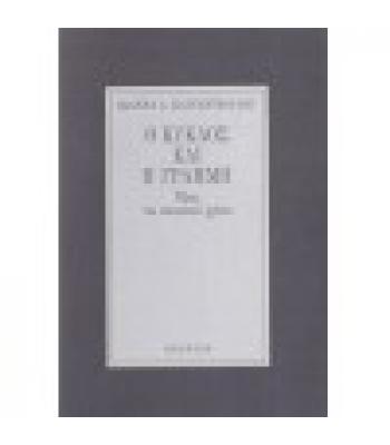 Ο ΚΥΚΛΟΣ ΚΑΙ Η ΓΡΑΜΜΗ
