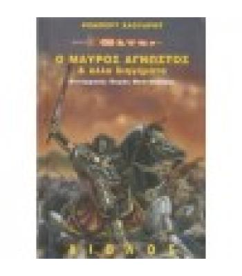Ο ΜΑΥΡΟΣ ΑΓΝΩΣΤΟΣ ΚΑΙ ΑΛΛΑ ΔΙΗΓΗΜΑΤΑ