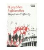 Ο ΜΕΓΑΛΟΣ ΛΑΒΥΡΙΝΘΟΣ