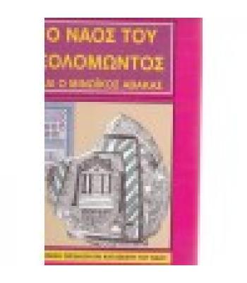 Ο ΝΑΟΣ ΤΟΥ ΣΟΛΩΜΟΝΤΟΣ ΚΑΙ Ο ΜΙΝΩΪΚΟΣ ΑΒΑΚΑΣ