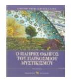 Ο ΠΛΗΡΗΣ ΟΔΗΓΟΣ ΤΟΥ ΠΑΓΚΟΣΜΙΟΥ ΜΥΣΤΙΚΙΣΜΟΥ