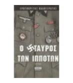 Ο ΣΤΑΥΡΟΣ ΤΩΝ ΙΠΠΟΤΩΝ Ο ΣΤΑΥΡΟΣ ΤΩΝ ΙΠΠΟΤΩΝ