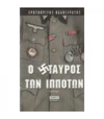 Ο ΣΤΑΥΡΟΣ ΤΩΝ ΙΠΠΟΤΩΝ