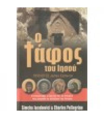 Ο ΤΑΦΟΣ ΤΟΥ ΙΗΣΟΥ