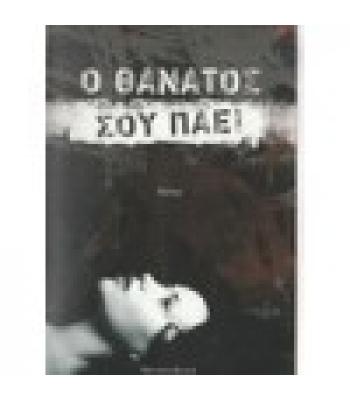 Ο ΘΑΝΑΤΟΣ ΣΟΥ ΠΑΕΙ