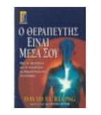 Ο ΘΕΡΑΠΕΥΤΗΣ ΕΙΝΑΙ ΜΕΣΑ ΣΟΥ Ο ΘΕΡΑΠΕΥΤΗΣ ΕΙΝΑΙ ΜΕΣΑ ΣΟΥ