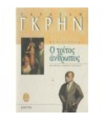 Ο ΤΡΙΤΟΣ ΑΝΘΡΩΠΟΣ
