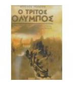 Ο ΤΡΙΤΟΣ ΟΛΥΜΠΟΣ Ο ΤΡΙΤΟΣ ΟΛΥΜΠΟΣ