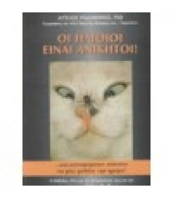 ΟΙ ΗΛΙΘΙΟΙ ΕΙΝΑΙ ΑΝΙΚΗΤΟΙ
