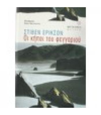ΟΙ ΚΗΠΟΙ ΤΟΥ ΦΕΓΓΑΡΙΟΥ