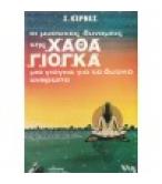 ΟΙ ΜΥΣΤΙΚΕΣ ΔΥΝΑΜΕΙΣ ΤΗΣ ΧΑΘΑ ΓΙΟΓΚΑ -ΜΙΑ ΓΙΟΓΚΑ ΓΙΑ ΤΟ ΔΥΤΙΚΟ ΑΝΘΡΩΠΟ