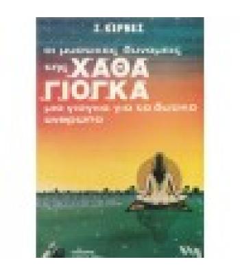 ΟΙ ΜΥΣΤΙΚΕΣ ΔΥΝΑΜΕΙΣ ΤΗΣ ΧΑΘΑ ΓΙΟΓΚΑ -ΜΙΑ ΓΙΟΓΚΑ ΓΙΑ ΤΟ ΔΥΤΙΚΟ ΑΝΘΡΩΠΟ